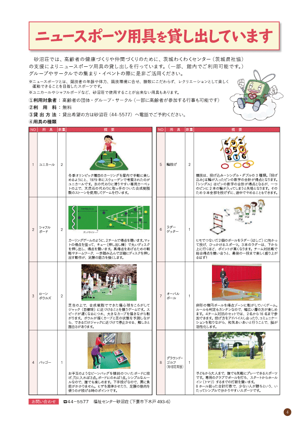ニュースポーツ用具の貸し出しについて