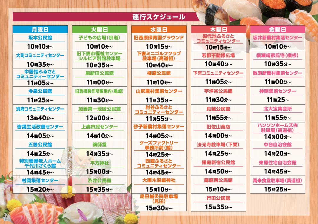 移動スーパー運行スケジュール