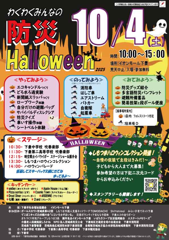 「わくわく親子防災ハロウィン2025」開催のお知らせ