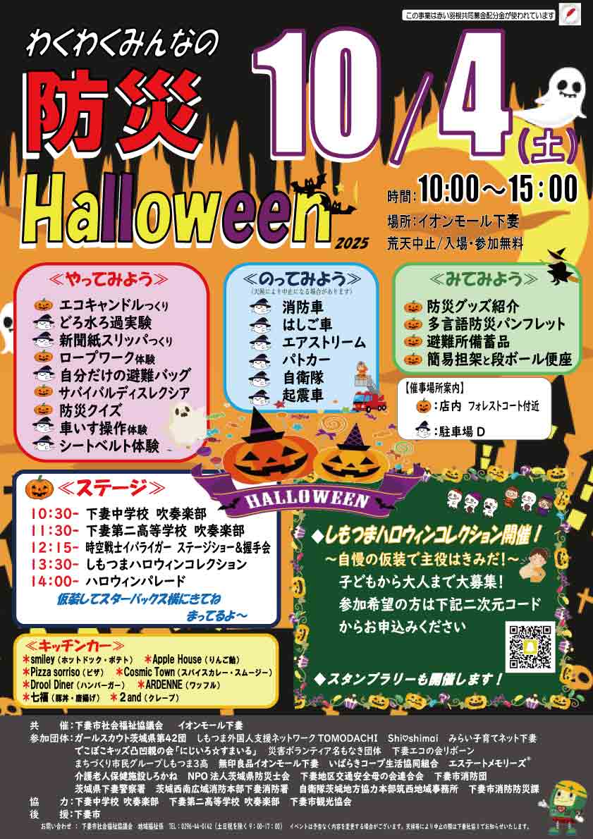 「わくわく親子防災ハロウィン2025」開催のお知らせ
