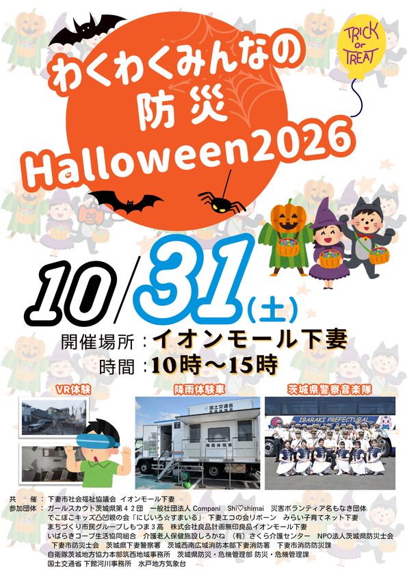 「わくわくみんなの防災ハロウィン2026」開催のお知らせ