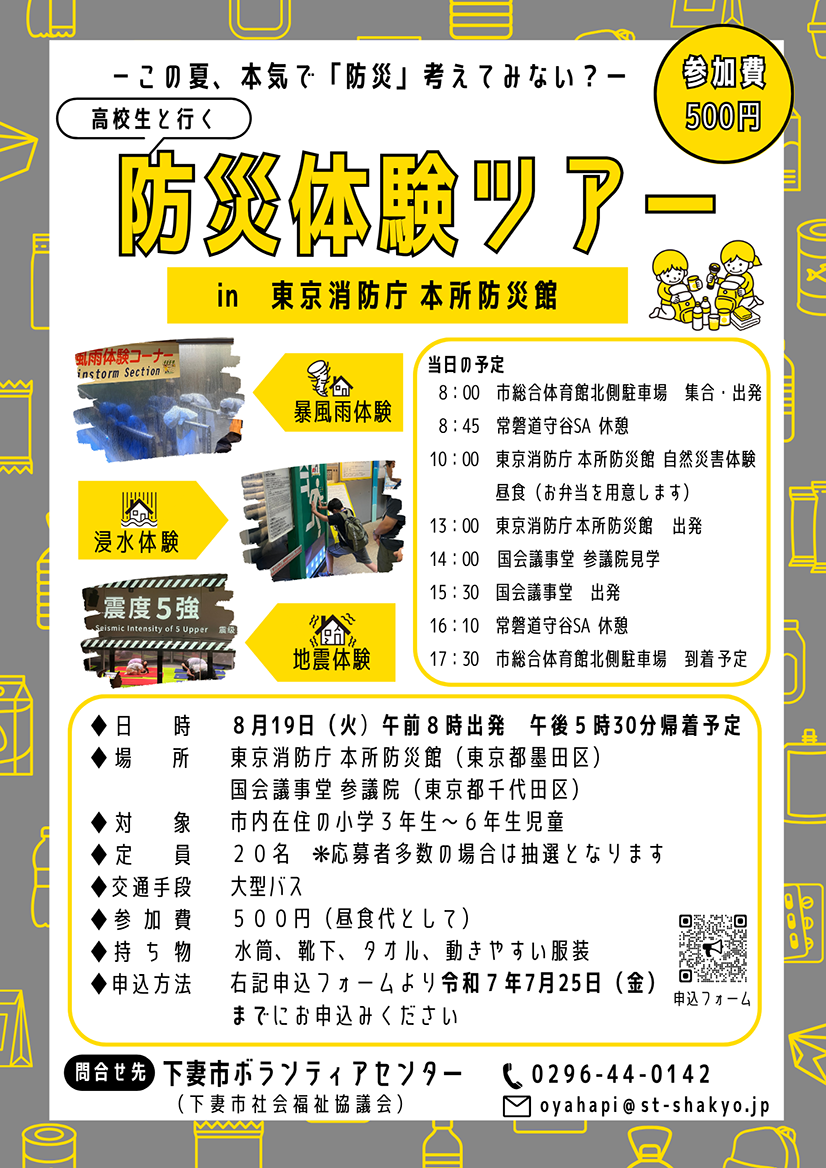 高校生と行く 防災体験ツアー 参加者募集チラシ
