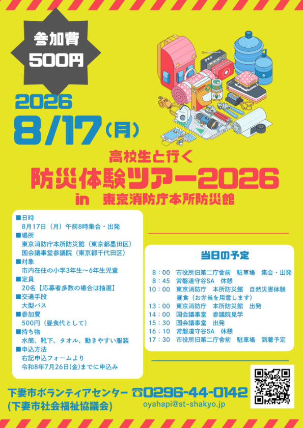 高校生と行く 防災体験ツアー2026 参加者募集チラシ