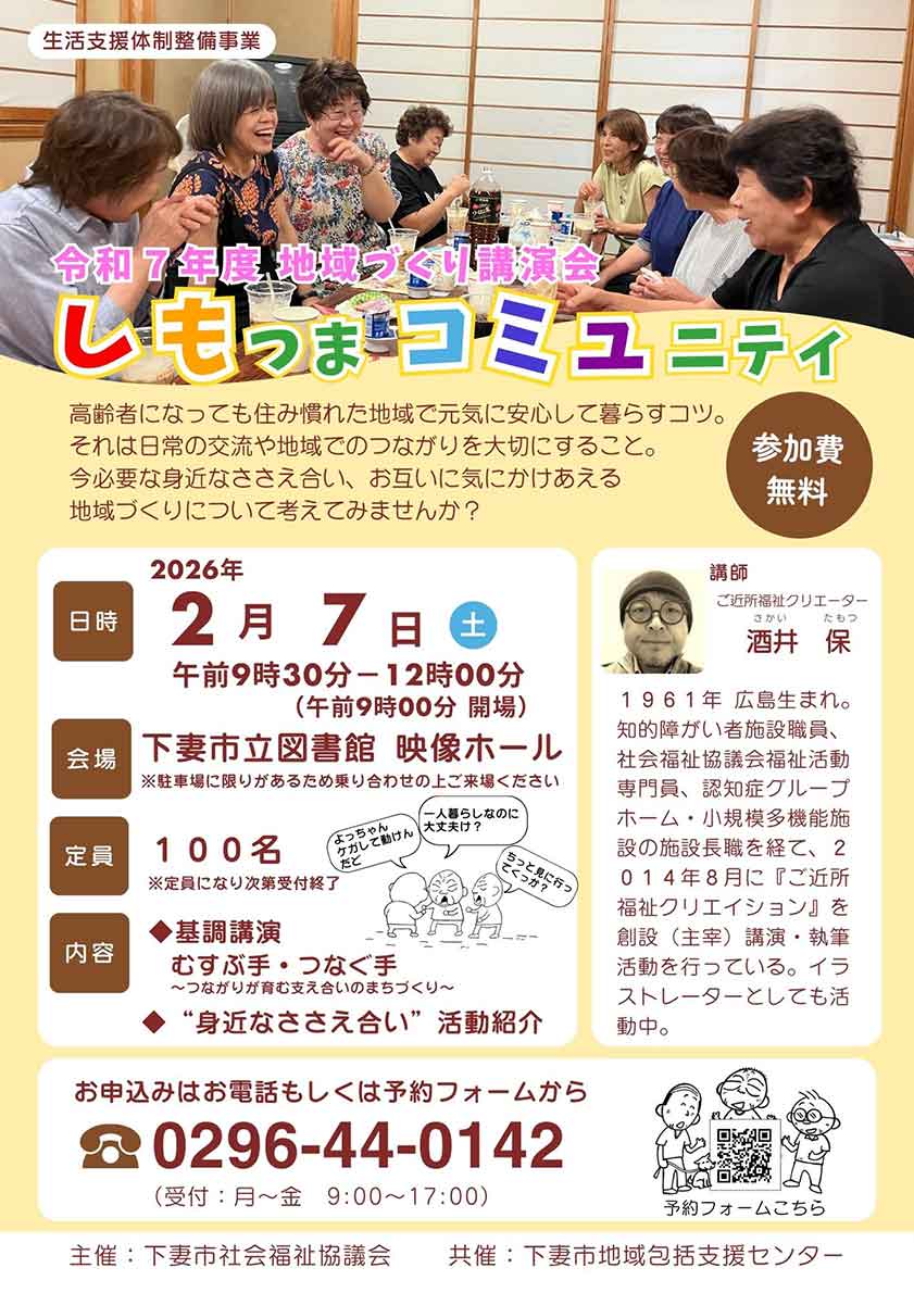 地域づくり講演会しもつまコミュニティ参加者募集について