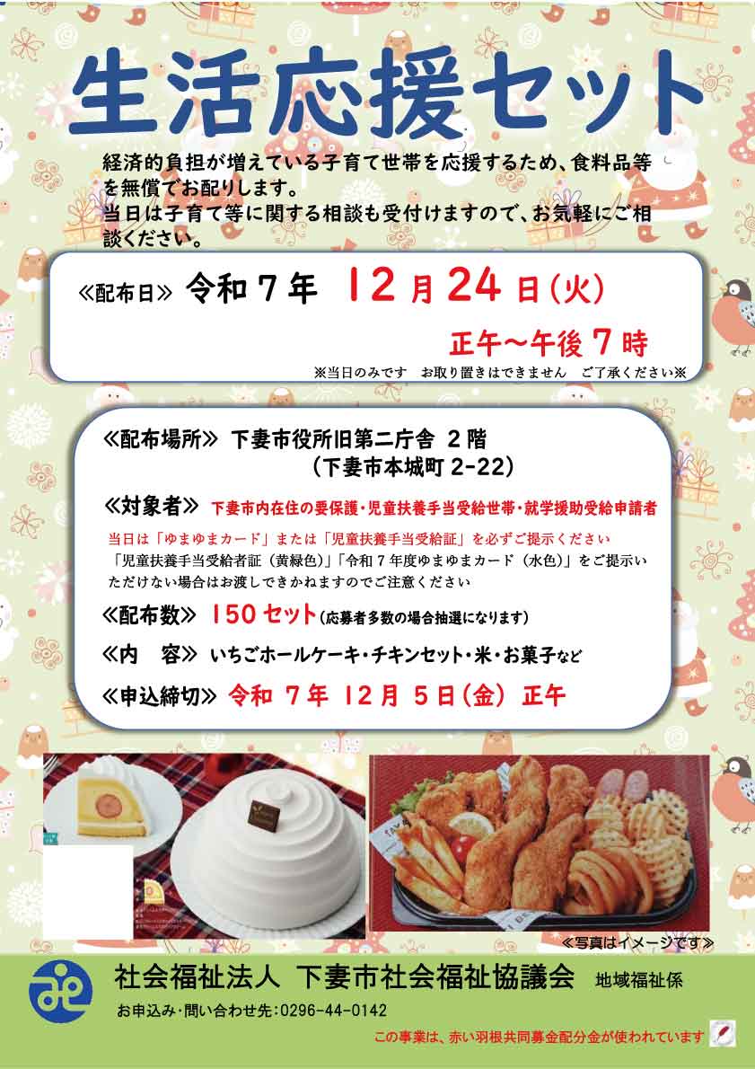 生活応援セット配布のお知らせチラシ