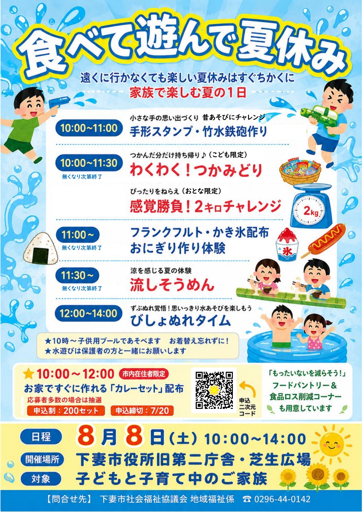 夏休みイベント「家族で楽しむ夏の１日」チラシ