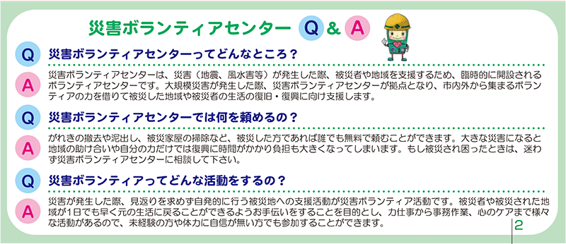 災害ボランティアQ&A